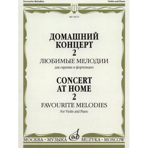 Книга Домашний концерт - 2: Любимые мелодии: Для скрипки и фортепиано