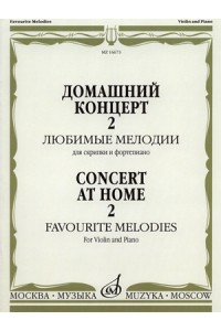 Книга Домашний концерт - 2: Любимые мелодии: Для скрипки и фортепиано