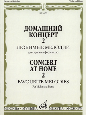Книга Домашний концерт - 2: Любимые мелодии: Для скрипки и фортепиано