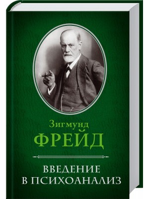 Книга Введение в психоанализ