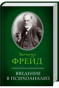 Книга Введение в психоанализ