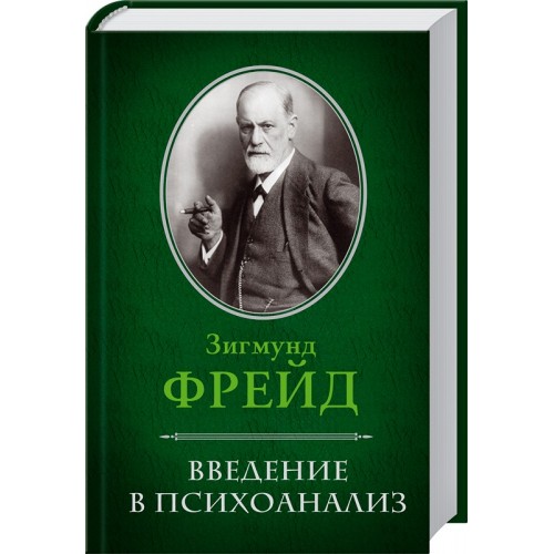 Книга Введение в психоанализ