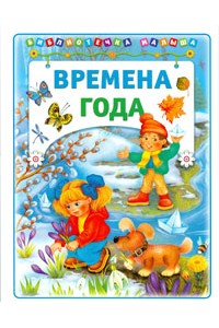 Книга Времена года. Библиотечка малыша