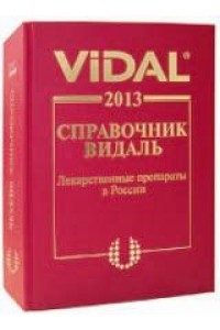 Книга Видаль-2013.Лекарственные препараты в России