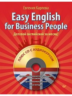 Книга Easy English for Business People (+СD) Деловой английский за месяц!