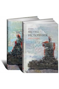 Книга Источник (комплект из 2 книг)