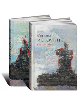 Книга Источник (комплект из 2 книг)