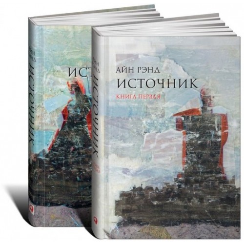 Книга Источник (комплект из 2 книг)