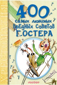 Книга 400 самых любимых вредных советов Г.Остера