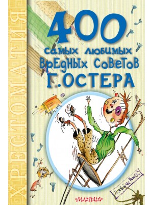 Книга 400 самых любимых вредных советов Г.Остера