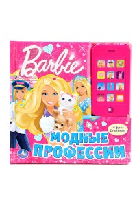 Книга Барби. Модные профессии. Звуковая картонная книга со съемным телефоном