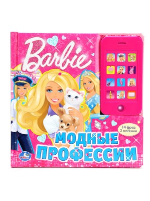 Книга Барби. Модные профессии. Звуковая картонная книга со съемным телефоном