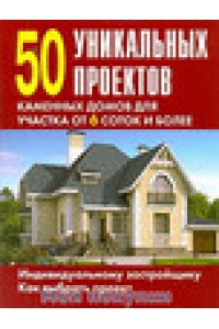 Книга 50 уникальных проектов каменных домов