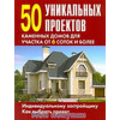 Книга 50 уникальных проектов каменных домов