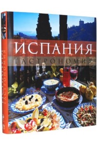 Книга Испания. Гастрономия