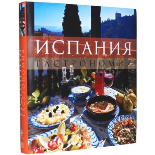 Книга Испания. Гастрономия