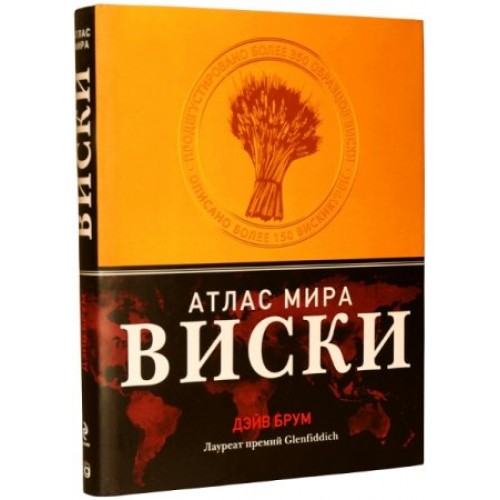 Книга Виски. Атлас мира