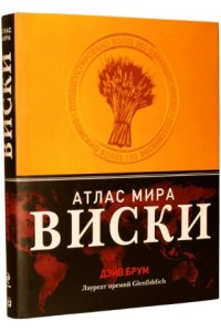 Книга Виски. Атлас мира