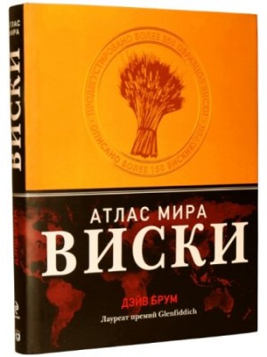 Книга Виски. Атлас мира