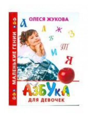 Книга Азбука для девочек