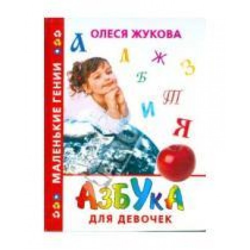 Книга Азбука для девочек