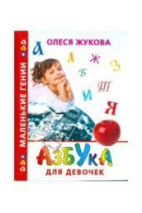 Книга Азбука для девочек