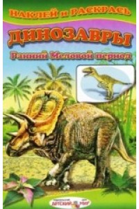 Книга Динозавры Ранний Меловой период