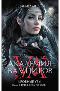Книга Академия вампиров. Кровные узы. Книга 1. Принцесса по крови