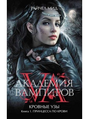 Книга Академия вампиров. Кровные узы. Книга 1. Принцесса по крови