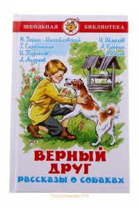 Книга Верный друг. Рассказы о собаках