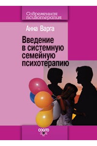 Книга Введение в системную семейную психотерапию.2-е изд