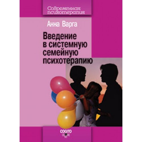 Книга Введение в системную семейную психотерапию.2-е изд