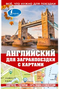 Книга Английский для загранпоездки с картами
