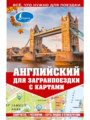Книга Английский для загранпоездки с картами