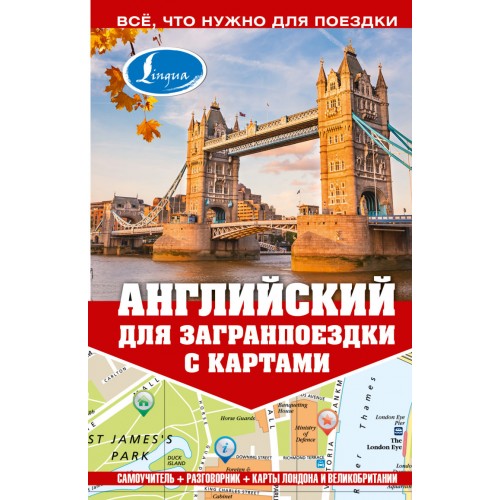 Книга Английский для загранпоездки с картами