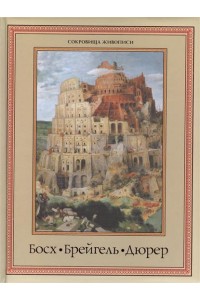 Книга Босх. Брейгель. Дюрер. Гении Северного Возрождения