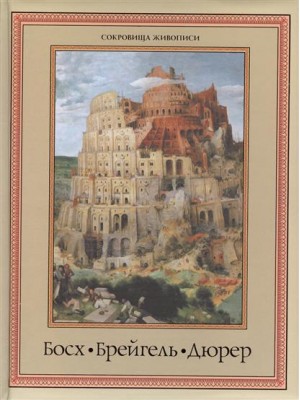 Книга Босх. Брейгель. Дюрер. Гении Северного Возрождения