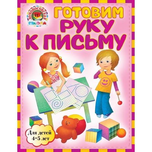 Книга Готовим руку к письму: для детей 4-5 лет