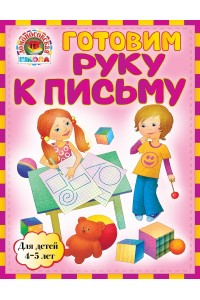 Книга Готовим руку к письму: для детей 4-5 лет