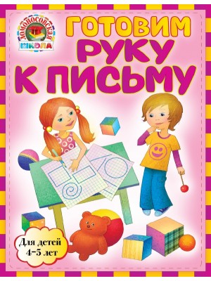 Книга Готовим руку к письму: для детей 4-5 лет