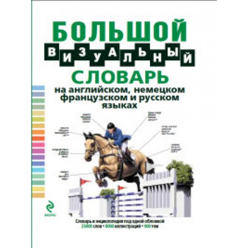 Книга Большой визуальный словарь на английском немецком французском и русском языках