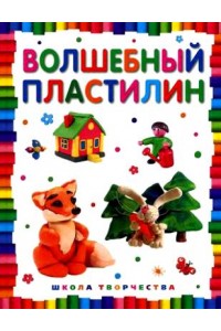 Книга Волшебный пластилин