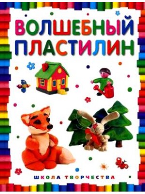 Книга Волшебный пластилин