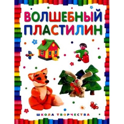 Книга Волшебный пластилин