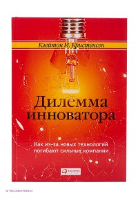 Книга Дилемма инноватора