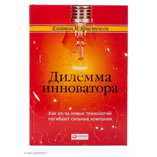 Книга Дилемма инноватора