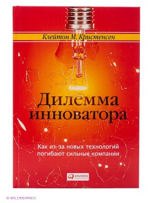 Книга Дилемма инноватора