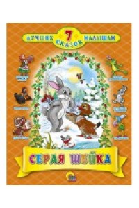 Книга 7 сказок. Серая Шейка