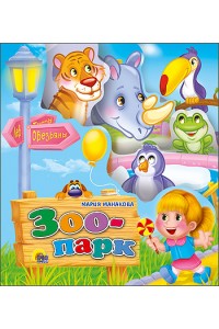 Книга Зоопарк. Вырубка