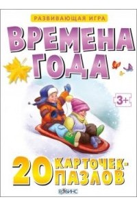 Книга Времена года (набор из 20 карточек-пазлов)